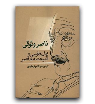 زبان فارسی و ادبیات معاصر (ناصر وثوقی)