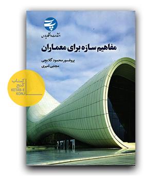 مفاهیم سازه برای معماران 