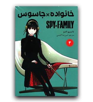 مانگا فارسی خانواده جاسوسی 3