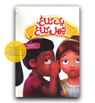 کتاب های جولیا 51- یک کلاغ چهل کلاغ