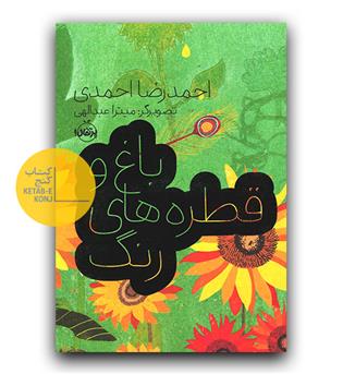 باغ و قطره های رنگ