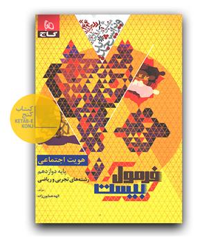 گاج فرمول بیست هویت اجتماعی دوازدهم 403