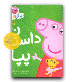 دنیای پپا - داستان پپا