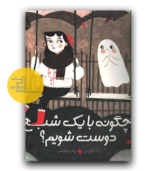 چگونه با یک شبح دوست شویم-