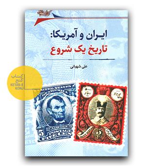 ایران و آمریکا -تاریخ یک شروع