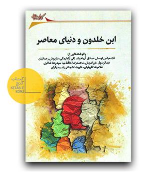 ابن خلدون و دنیای معاصر