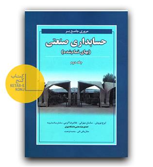 مروری جامع بر حسابداری صنعتی (بهای تمام شده) ج2