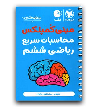 مهر و ماه مینی کمپلکس محاسبات سریع ریاضی ششم