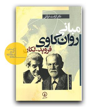 مبانی روان کاوی فروید- لکان