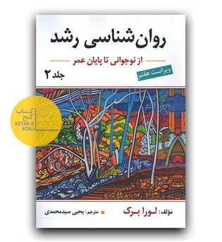 روان شناسی رشد2 (از نوجوانی تا پایان عمر)