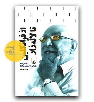 از فرانکلین تا لاله زار- همایون صنعتی زاده