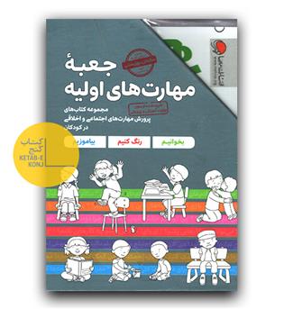 جعبه مهارت های اولیه