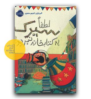 لطفا سیرک به کتابخانه نبرید