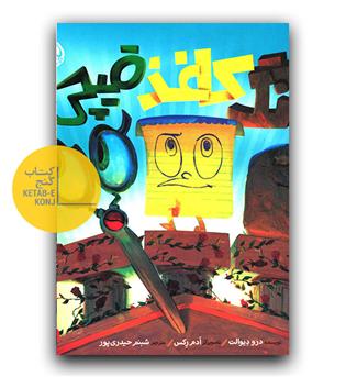 سنگ کاغذ قیچی