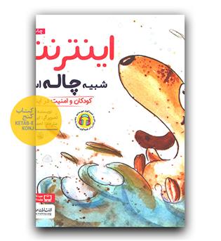 اینترنت شبیه چاله است (کودکان و امنیت در اینترنت)