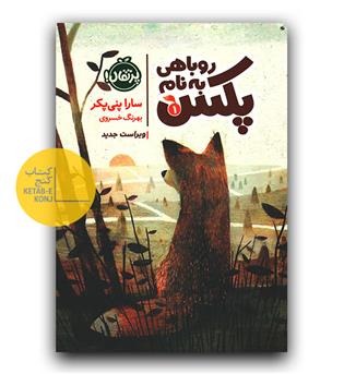 روباهی به نام پکس 1