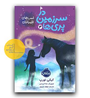 در سرزمین پری ها 4