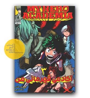 مانگا فارسی آکادمی قهرمان 3