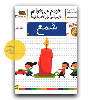 خودم می خوانم- شمع