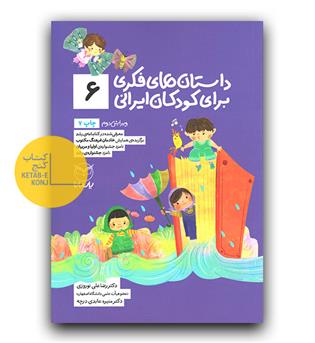 داستان های فکری برای کودکان ایرانی 6