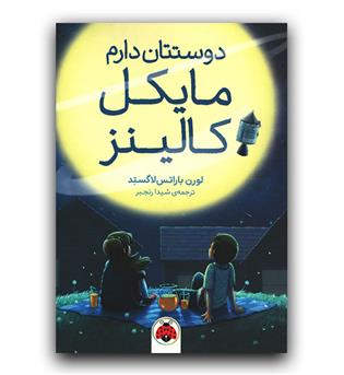 دوستتان دارم مایکل کالینز