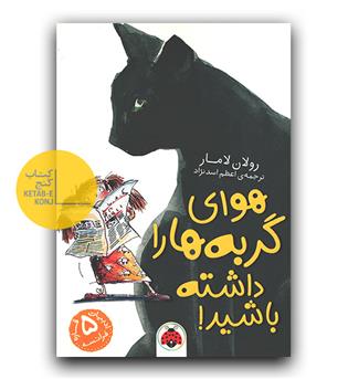 هوای گربه ها را داشته باشید