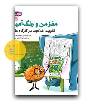 مغز من و رنگ آمیزی 3 (تقویت خلاقیت)