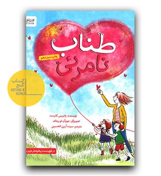 طناب نامرئی