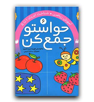 حواستو جمع کن 6- آموزش ریاضی 
