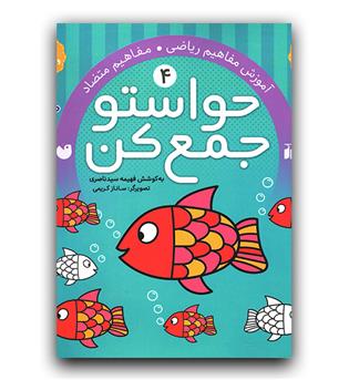 حواستو جمع کن 4- آموزش مفاهیم ریاضی 