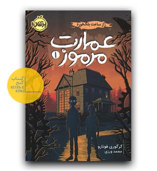 عمارت مرموز 1 (راز ساعت بلک فورد)