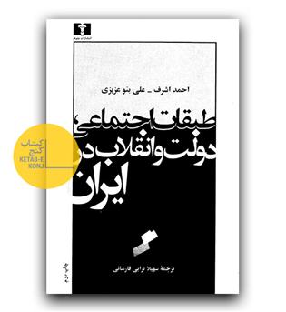 طبقات اجتماعی، دولت و انقلاب در ایران