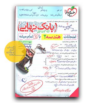خیلی سبز بانک نهایی هندسه یازدهم 