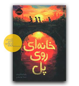 خانه ای روی پل