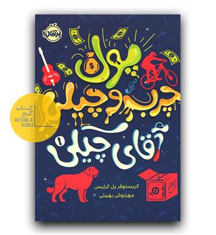 آقای چیکی1 (پول چرب و چیلی آقای چیکی) 