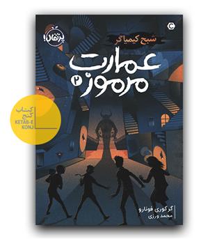 عمارت مرموز 2 (شبح کیمیاگر)