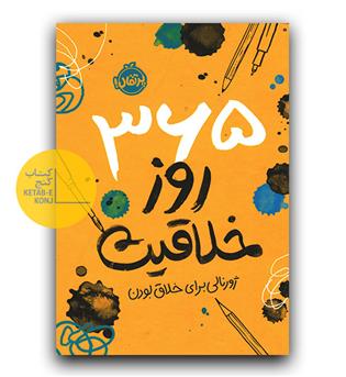 365 روز خلاقیت (ژورنالی برای خلاق بودن)