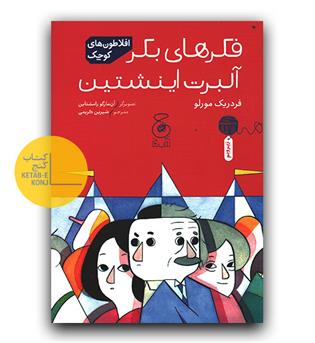 افلاطون های کوچک - فکرهای بکر آلبرت انیشتین