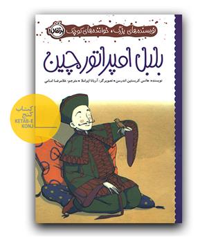 بلبل امپراطور چین 