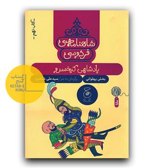 شاهنامه فردوسی 9- پادشاهی کیخسرو