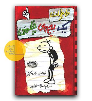 خاطرات یک بچه ی چلمن 1-