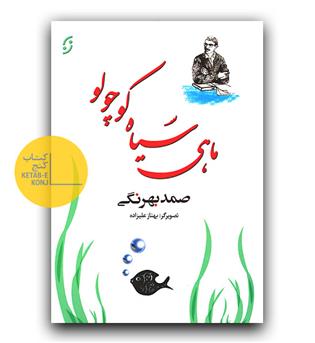 ماهی سیاه کوچولو 