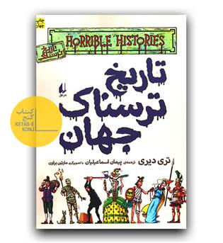 تاریخ ترسناک جهان 