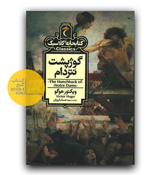 کتابخانه کلاسیک گوژپشت نتردام