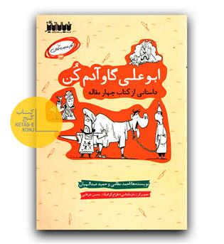 ابوعلی گاو آدم کن