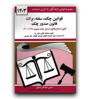 قوانین چک سفته برات قانون صدور چک 