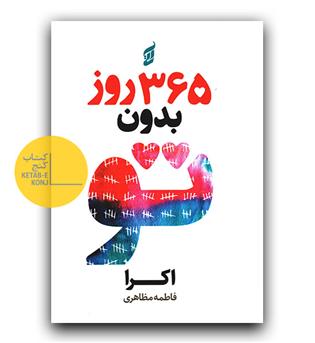 365 روز بدون تو (دو زبانه) گالینگور 