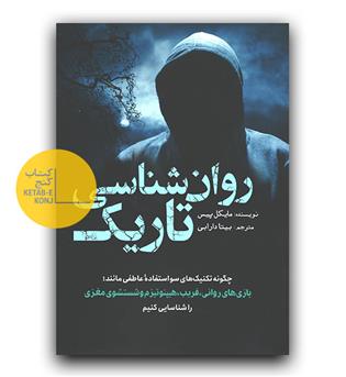 روان شناسی تاریک