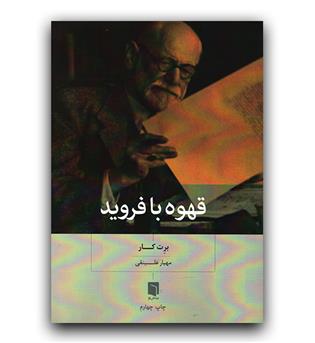 قهوه با فروید