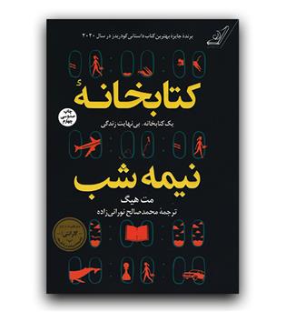 کتابخانه نیمه شب 